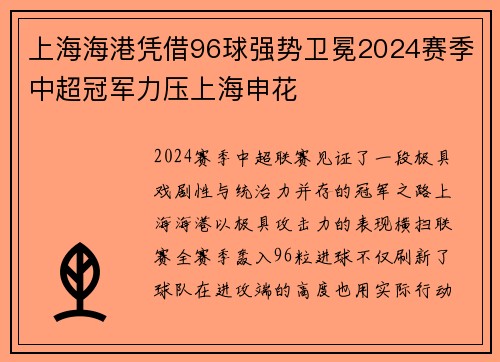 上海海港凭借96球强势卫冕2024赛季中超冠军力压上海申花