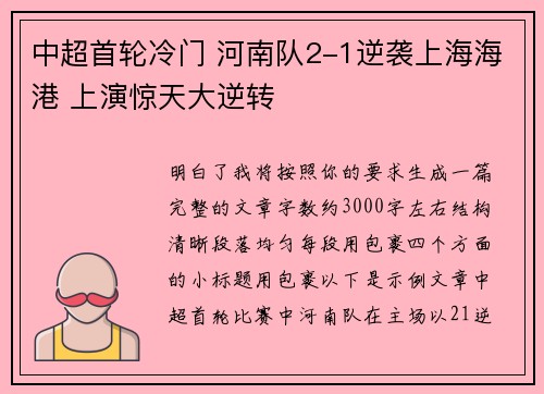 中超首轮冷门 河南队2-1逆袭上海海港 上演惊天大逆转