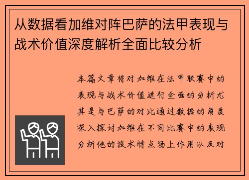 从数据看加维对阵巴萨的法甲表现与战术价值深度解析全面比较分析