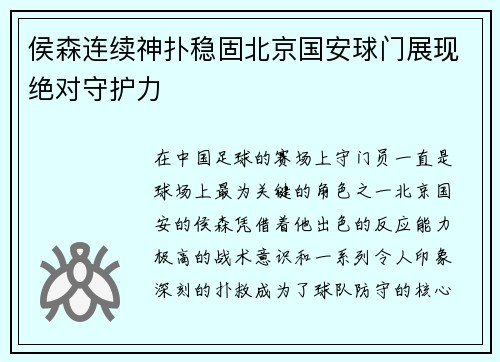 侯森连续神扑稳固北京国安球门展现绝对守护力
