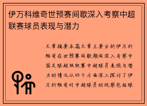 伊万科维奇世预赛间歇深入考察中超联赛球员表现与潜力