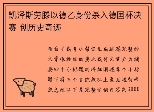 凯泽斯劳滕以德乙身份杀入德国杯决赛 创历史奇迹