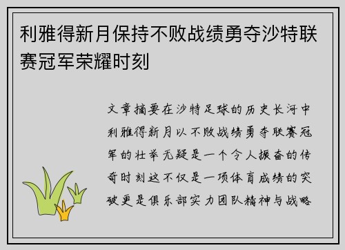 利雅得新月保持不败战绩勇夺沙特联赛冠军荣耀时刻