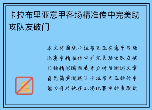 卡拉布里亚意甲客场精准传中完美助攻队友破门