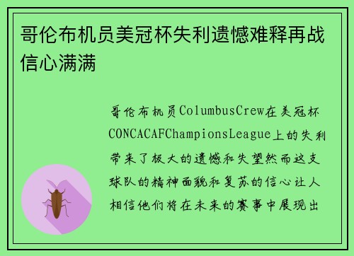 哥伦布机员美冠杯失利遗憾难释再战信心满满