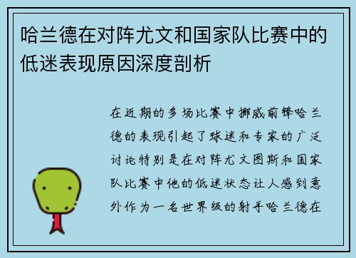 哈兰德在对阵尤文和国家队比赛中的低迷表现原因深度剖析