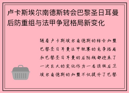 卢卡斯埃尔南德斯转会巴黎圣日耳曼后防重组与法甲争冠格局新变化