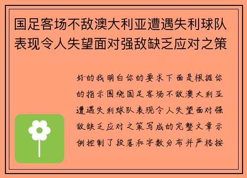 国足客场不敌澳大利亚遭遇失利球队表现令人失望面对强敌缺乏应对之策