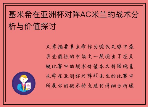 基米希在亚洲杯对阵AC米兰的战术分析与价值探讨