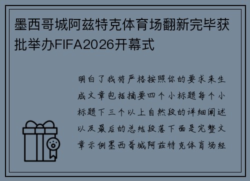 墨西哥城阿兹特克体育场翻新完毕获批举办FIFA2026开幕式