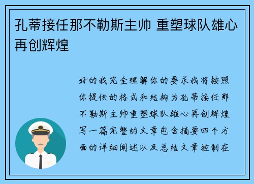 孔蒂接任那不勒斯主帅 重塑球队雄心再创辉煌