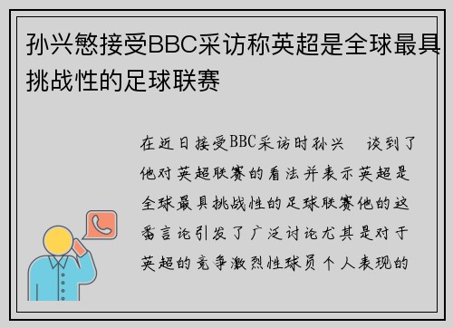 孙兴慜接受BBC采访称英超是全球最具挑战性的足球联赛