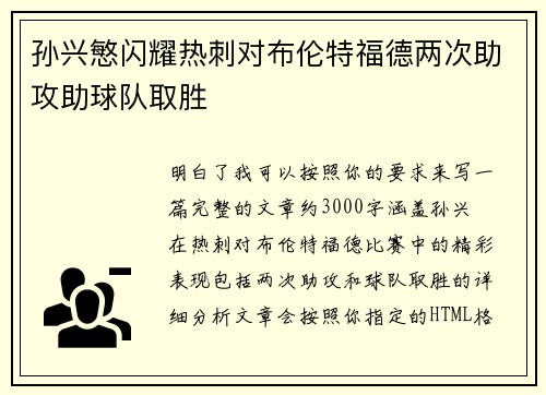 孙兴慜闪耀热刺对布伦特福德两次助攻助球队取胜