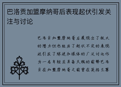 巴洛贡加盟摩纳哥后表现起伏引发关注与讨论