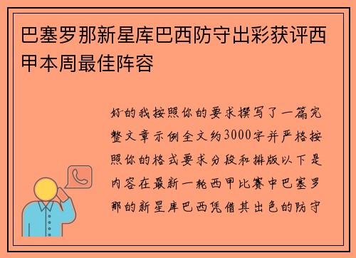 巴塞罗那新星库巴西防守出彩获评西甲本周最佳阵容