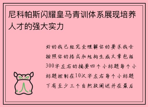 尼科帕斯闪耀皇马青训体系展现培养人才的强大实力