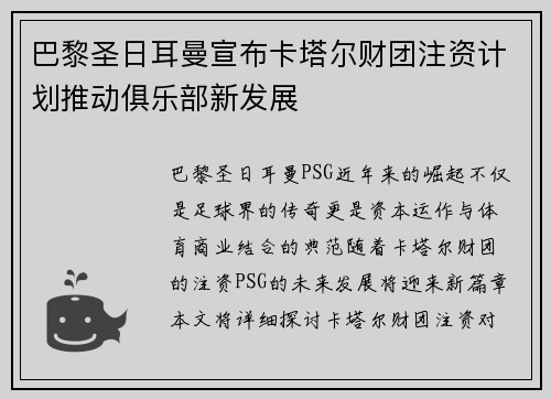 巴黎圣日耳曼宣布卡塔尔财团注资计划推动俱乐部新发展