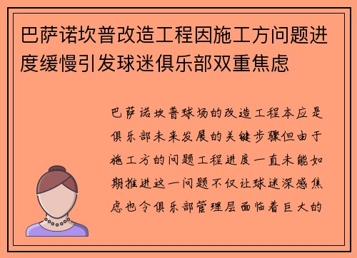 巴萨诺坎普改造工程因施工方问题进度缓慢引发球迷俱乐部双重焦虑