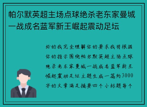 帕尔默英超主场点球绝杀老东家曼城一战成名蓝军新王崛起震动足坛