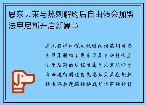 恩东贝莱与热刺解约后自由转会加盟法甲尼斯开启新篇章