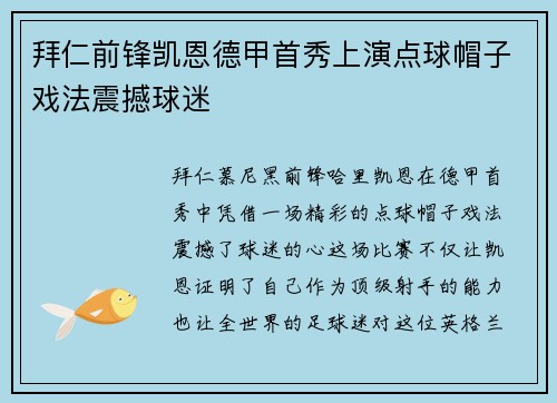 拜仁前锋凯恩德甲首秀上演点球帽子戏法震撼球迷