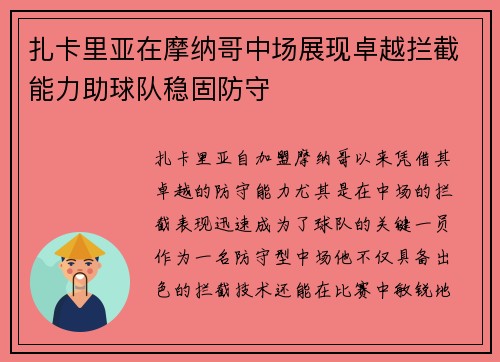 扎卡里亚在摩纳哥中场展现卓越拦截能力助球队稳固防守