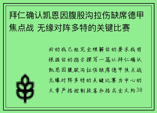 拜仁确认凯恩因腹股沟拉伤缺席德甲焦点战 无缘对阵多特的关键比赛
