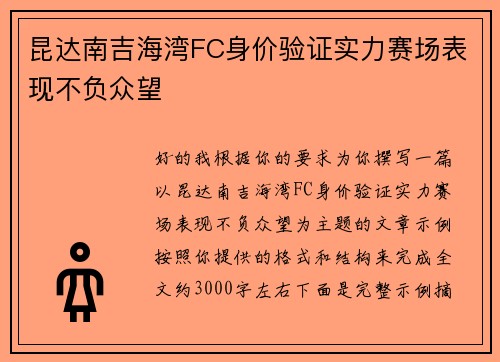 昆达南吉海湾FC身价验证实力赛场表现不负众望