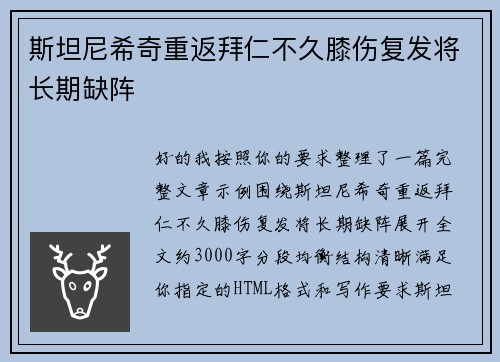 斯坦尼希奇重返拜仁不久膝伤复发将长期缺阵