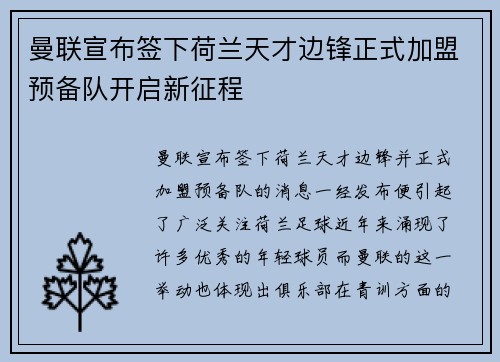 曼联宣布签下荷兰天才边锋正式加盟预备队开启新征程