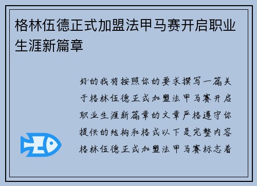 格林伍德正式加盟法甲马赛开启职业生涯新篇章