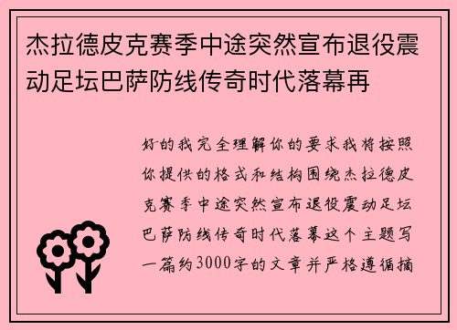 杰拉德皮克赛季中途突然宣布退役震动足坛巴萨防线传奇时代落幕再