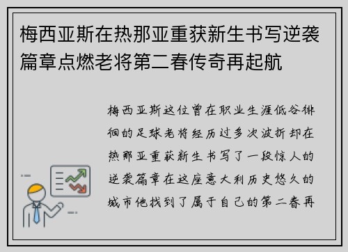 梅西亚斯在热那亚重获新生书写逆袭篇章点燃老将第二春传奇再起航