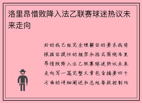 洛里昂惜败降入法乙联赛球迷热议未来走向