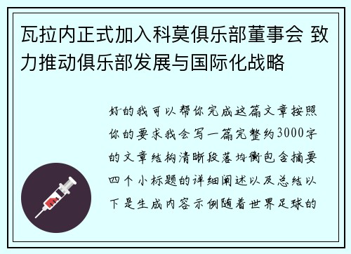 瓦拉内正式加入科莫俱乐部董事会 致力推动俱乐部发展与国际化战略