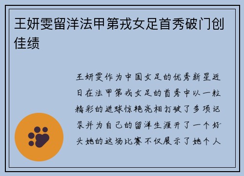 王妍雯留洋法甲第戎女足首秀破门创佳绩
