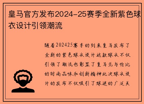 皇马官方发布2024-25赛季全新紫色球衣设计引领潮流