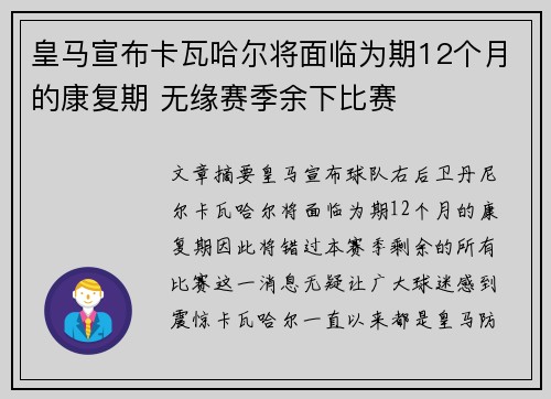 皇马宣布卡瓦哈尔将面临为期12个月的康复期 无缘赛季余下比赛