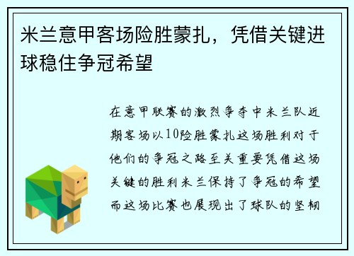 米兰意甲客场险胜蒙扎，凭借关键进球稳住争冠希望