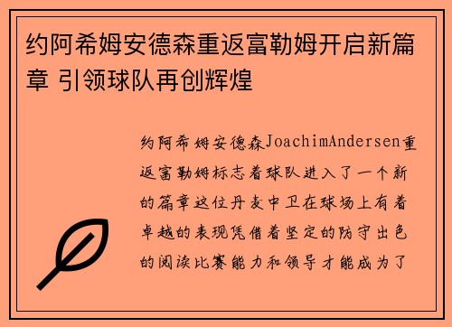 约阿希姆安德森重返富勒姆开启新篇章 引领球队再创辉煌