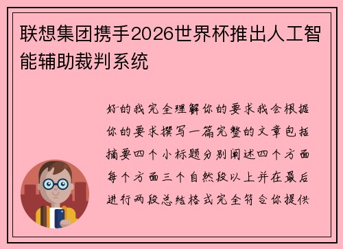 联想集团携手2026世界杯推出人工智能辅助裁判系统