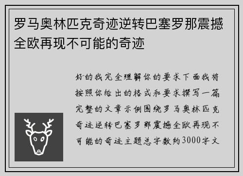 罗马奥林匹克奇迹逆转巴塞罗那震撼全欧再现不可能的奇迹