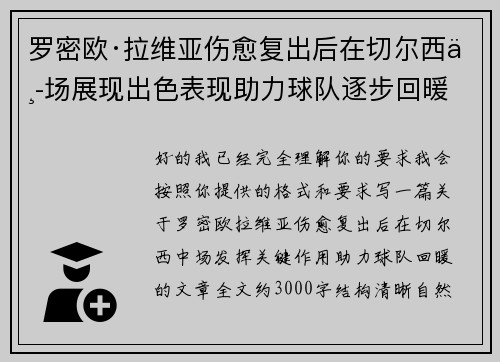 罗密欧·拉维亚伤愈复出后在切尔西中场展现出色表现助力球队逐步回暖
