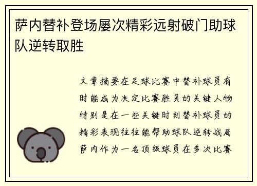 萨内替补登场屡次精彩远射破门助球队逆转取胜