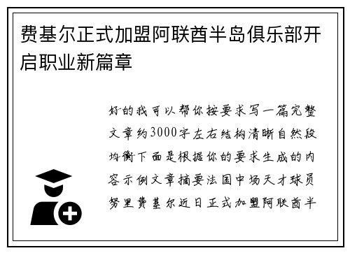 费基尔正式加盟阿联酋半岛俱乐部开启职业新篇章