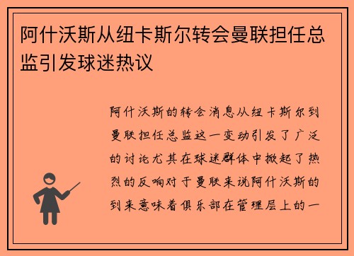 阿什沃斯从纽卡斯尔转会曼联担任总监引发球迷热议