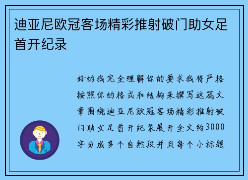迪亚尼欧冠客场精彩推射破门助女足首开纪录