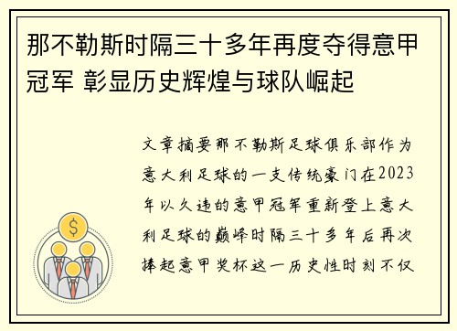 那不勒斯时隔三十多年再度夺得意甲冠军 彰显历史辉煌与球队崛起