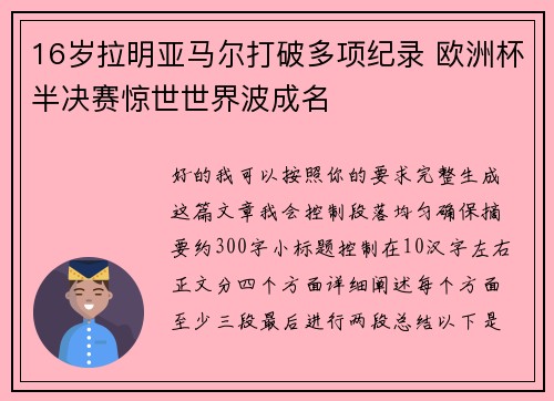 16岁拉明亚马尔打破多项纪录 欧洲杯半决赛惊世世界波成名