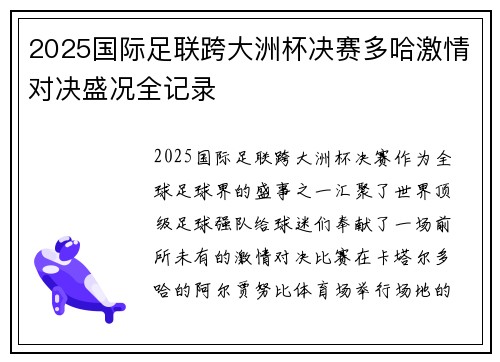 2025国际足联跨大洲杯决赛多哈激情对决盛况全记录